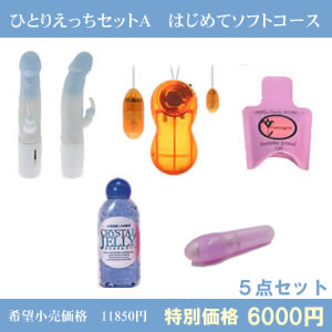 ひとりえっちセットA(はじめてソフトコース)