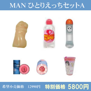 MANひとりエッチセットA