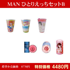 MANひとりエッチセットB