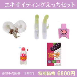 エキサイティングえっちセット