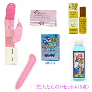恋人たちのHセットA(6点)